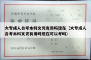 大专成人自考本科文凭有用吗现在（大专成人自考本科文凭有用吗现在可以考吗）