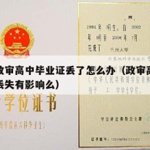 征兵政审高中毕业证丢了怎么办（政审高中毕业证丢失有影响么）