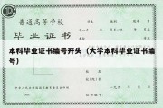 本科毕业证书编号开头（大学本科毕业证书编号）