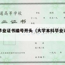 本科毕业证书编号开头（大学本科毕业证书编号）