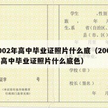 2002年高中毕业证照片什么底（2002年高中毕业证照片什么底色）