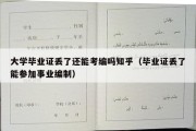 大学毕业证丢了还能考编吗知乎（毕业证丢了能参加事业编制）