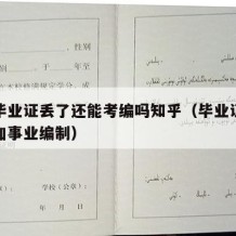 大学毕业证丢了还能考编吗知乎（毕业证丢了能参加事业编制）