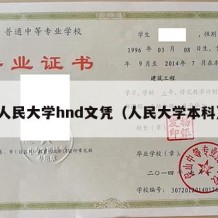 人民大学hnd文凭（人民大学本科）