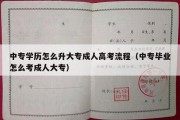 中专学历怎么升大专成人高考流程（中专毕业怎么考成人大专）