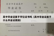 高中毕业证属于学位证书吗（高中毕业证属于什么毕业证类别）