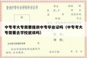 中专考大专需要提供中专毕业证吗（中专考大专需要去学校就读吗）