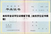 本科毕业证学位证模板下载（本科学位证书模板）