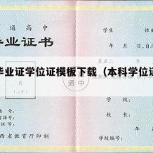 本科毕业证学位证模板下载（本科学位证书模板）