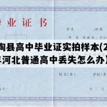 馆陶县高中毕业证实拍样本(2003年河北普通高中丢失怎么办）