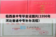 临西县中专毕业证图片(1990年河北普通中专补办流程）