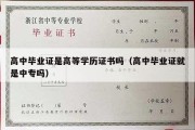 高中毕业证是高等学历证书吗（高中毕业证就是中专吗）