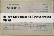 厦门大学本科毕业证书（厦门大学本科毕业证书图片）