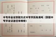 中专毕业证获取方式中专学历有用吗（获取中专毕业证途径有哪些）