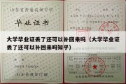 大学毕业证丢了还可以补回来吗（大学毕业证丢了还可以补回来吗知乎）