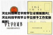 河北科技师范学院学位证模板图片(河北科技学院学士学位授予工作实施细则)