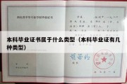 本科毕业证书属于什么类型（本科毕业证有几种类型）