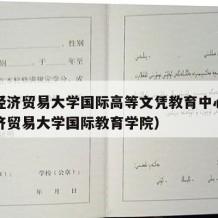 对外经济贸易大学国际高等文凭教育中心（对外经济贸易大学国际教育学院）