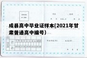 成县高中毕业证样本(2021年甘肃普通高中编号）