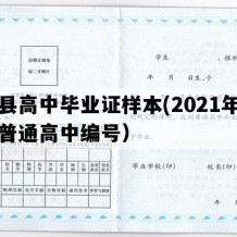 成县高中毕业证样本(2021年甘肃普通高中编号）