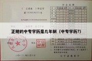 正规的中专学历是几年制（中专学历?）