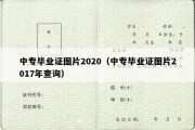 中专毕业证图片2020（中专毕业证图片2017年查询）