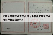 广西社区医学中专毕业证（中专社区医学毕业可以考执业药师吗）