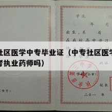 广西社区医学中专毕业证（中专社区医学毕业可以考执业药师吗）