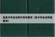 拍高中毕业证照片穿衣要求（高中毕业证照相要求）