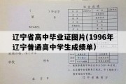 辽宁省高中毕业证图片(1996年辽宁普通高中学生成绩单）