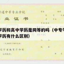 中专学历和高中学历是同等的吗（中专学历和高中学历有什么区别）