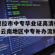 香格里拉市中专毕业证高清样图(2022年云南地区中专补办流程）