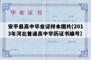 安平县高中毕业证样本图片(2013年河北普通高中学历证书编号）