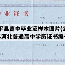 安平县高中毕业证样本图片(2013年河北普通高中学历证书编号）