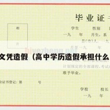 高中文凭造假（高中学历造假承担什么责任）