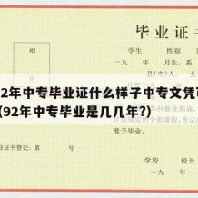 1992年中专毕业证什么样子中专文凭可以用（92年中专毕业是几几年?）