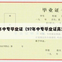 97年中专毕业证（97年中专毕业证高清图片）