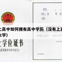 没有上高中如何拥有高中学历（没有上高中怎么上大学）