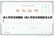 成人学历证明模板（成人学历证明模板怎么弄）