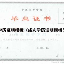 成人学历证明模板（成人学历证明模板怎么弄）