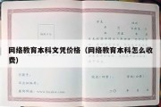 网络教育本科文凭价格（网络教育本科怎么收费）