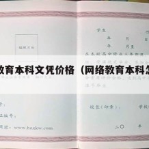 网络教育本科文凭价格（网络教育本科怎么收费）