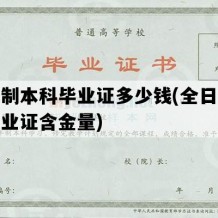 全日制本科毕业证多少钱(全日制本科毕业证含金量)