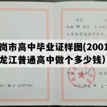 鹤岗市高中毕业证样图(2001年黑龙江普通高中做个多少钱）