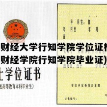 西安财经大学行知学院学位证模板(西安财经学院行知学院毕业证)