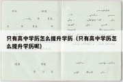 只有高中学历怎么提升学历（只有高中学历怎么提升学历呢）