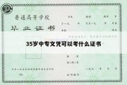 35岁中专文凭可以考什么证书