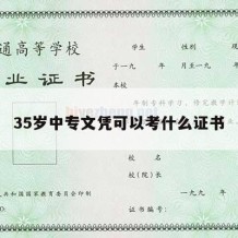 35岁中专文凭可以考什么证书