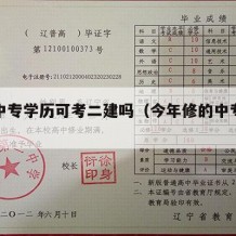 修个中专学历可考二建吗（今年修的中专能考二建）