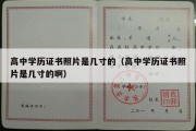 高中学历证书照片是几寸的（高中学历证书照片是几寸的啊）